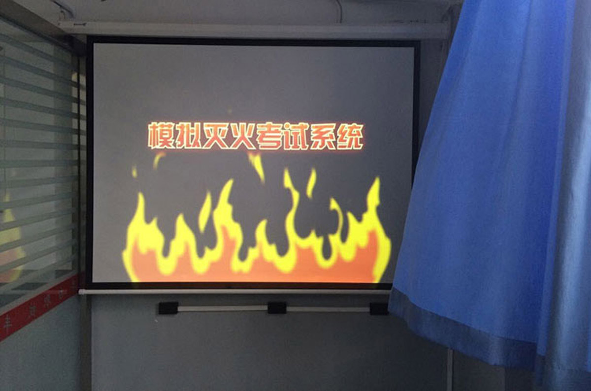 教育体验模拟灭火考试系统.jpg