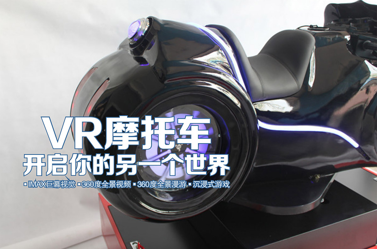 教育体验VR摩托车开启你的另一个世界.jpg
